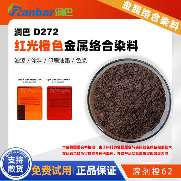 潤(rùn)巴D272紅光橙金屬絡(luò)合染料粉_溶劑橙62